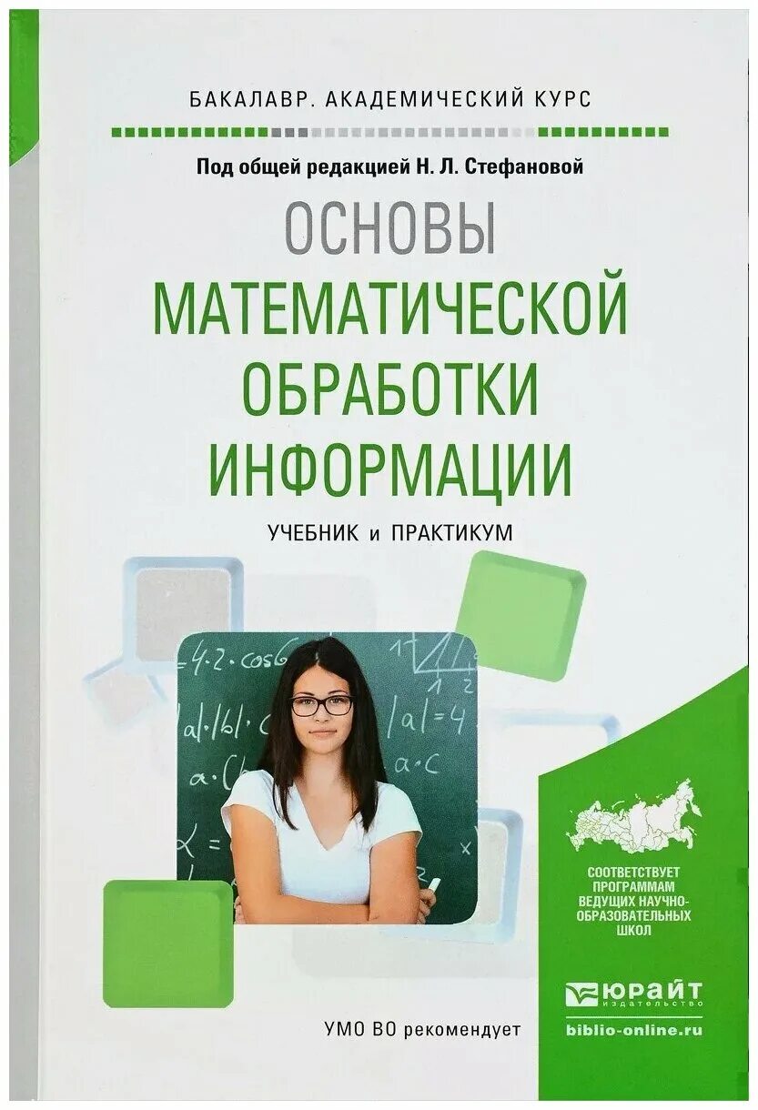 Алгоритм математической обработки. Основы математической обработки информации. Основы мат обработки информации. Работа с информацией учебное пособие.