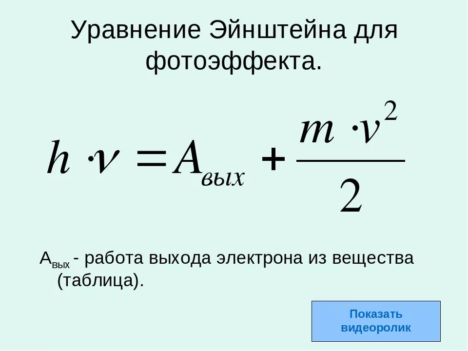 Работа выхода электрона фотоэффект. Уравнение Эйнштейна для внешнего фотоэффекта формула. Уравнение внешнего фотоэффекта формула. Фотоэлектрический эффект уравнение Эйнштейна. Уравнение Эйнштейна для фотоэффекта через энергию.