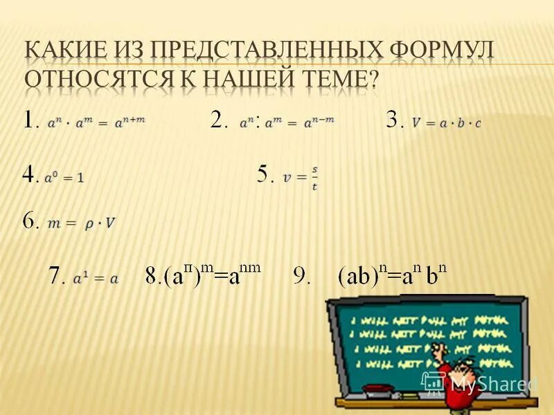 Презентация на тему возведение в степень произведения и степени. Возведите в степень (ab)3. Как из формул выдвигать другую. Формула а не принадлежит б.