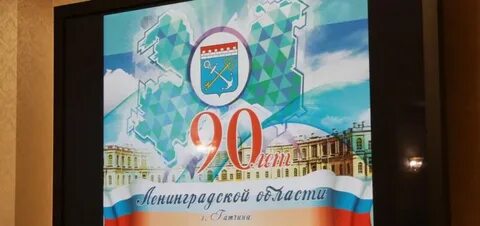 Ленинградская область 90 лет
