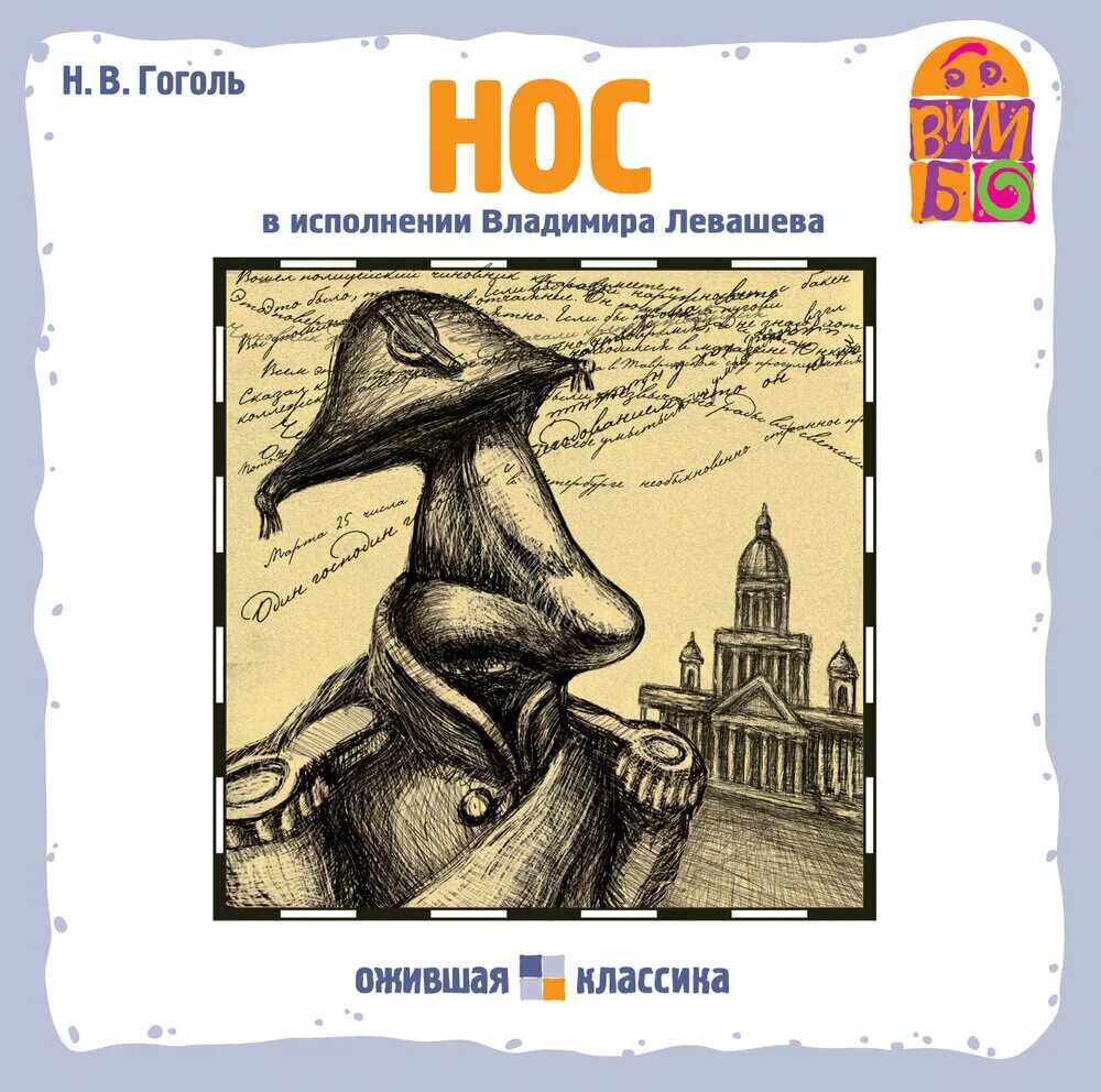 Нос краткое содержание слушать. Гоголь н. &quot;нос&quot;. нос. повесть н.в. гоголя.. произведение нос гоголь. нос гоголь иллюстрации.