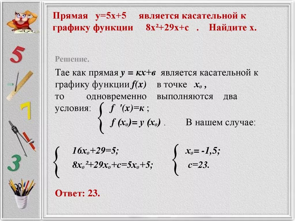 Прямая является касательной