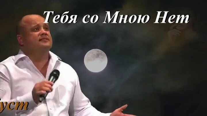 Куст тебя со мною нет. Песня журавли шансон. Тебя нет со мной. Куст тебя со мною нет просто. Куст тебя со мною нет.