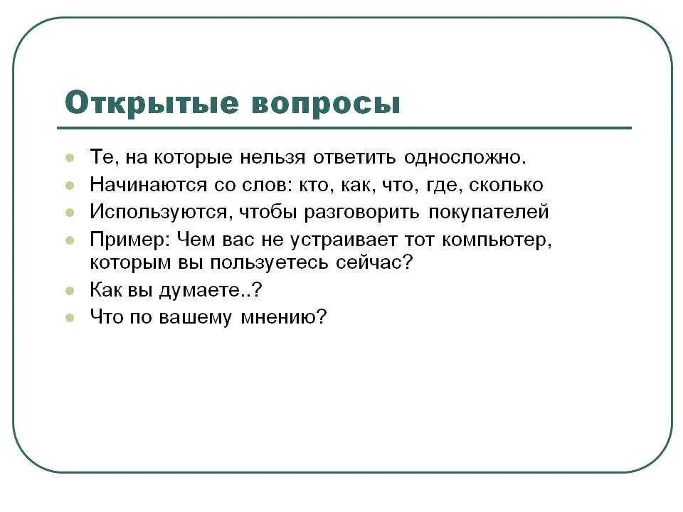 Открытый и закрытый текст. Открытые вопросы в продажах. Пример открытого вопроса. Открытые вопросы примеры. Примеры открытых вопросов.