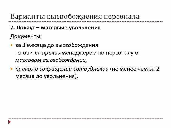 Массовое высвобождение работников. План высвобождения персонала. Этапы высвобождения персонала. Мероприятия по высвобождению персонала. Управление высвобождением персонала.