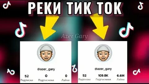 Новые реки тик тока