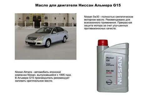 Масло ниссан альмера 2014 года