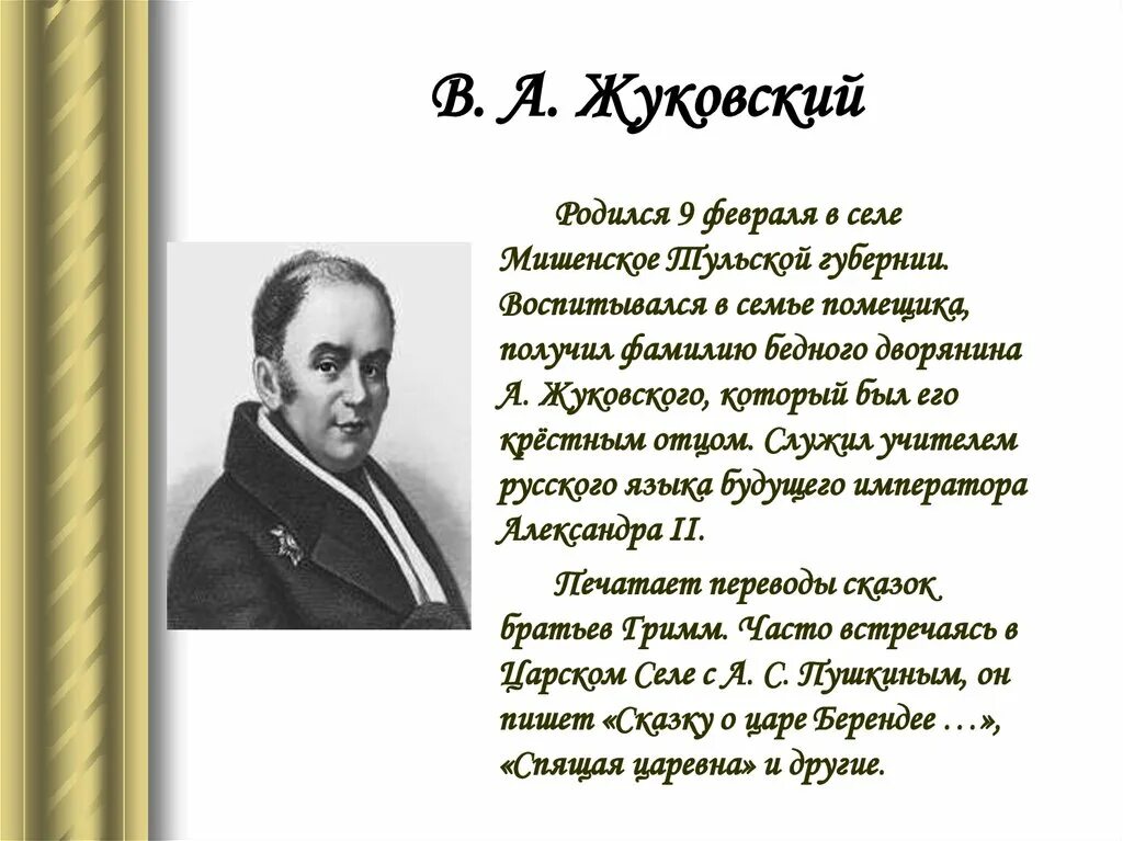 Стихотворения пушкина жуковскому. Жуковский поэт 19 века.