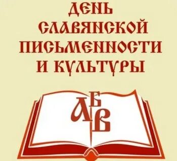 День славянской письменности и культуры интеллектуальная игра