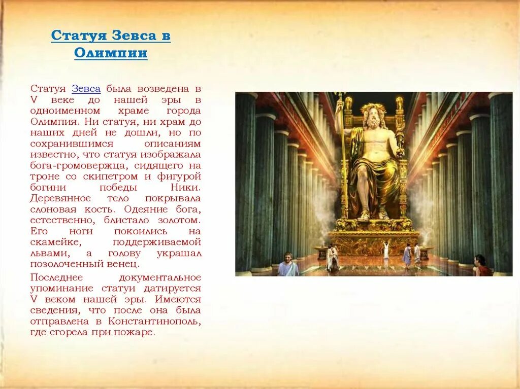 статуя зевса фидия в олимпии. ),. 3. 7 чудес света статуя зевса в олимпии. статуя зевса в олимпии (олимпия (греция)).