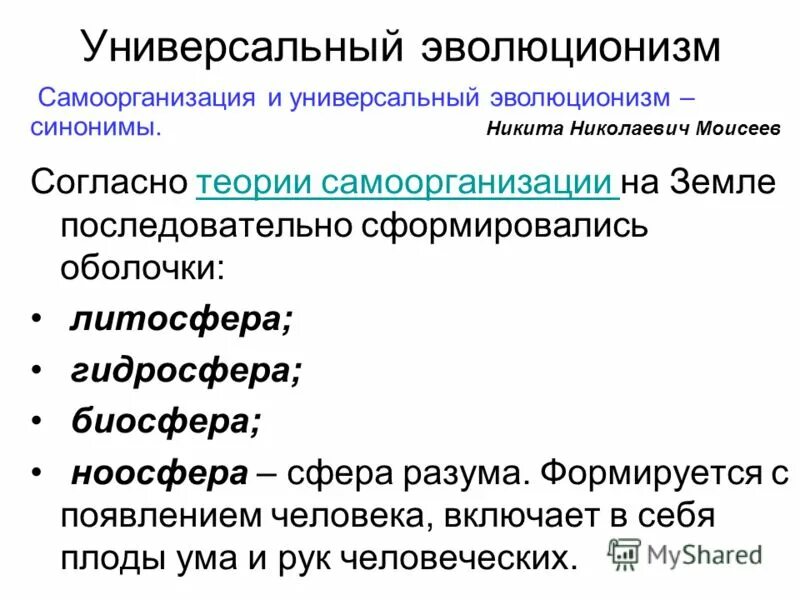 универсальный эволюционизм в философии. универсальный эволюционизм представляет собой. концепция универсального эволюционизма. универсальный эволюционизм. глобальный эволюционизм спенсера.