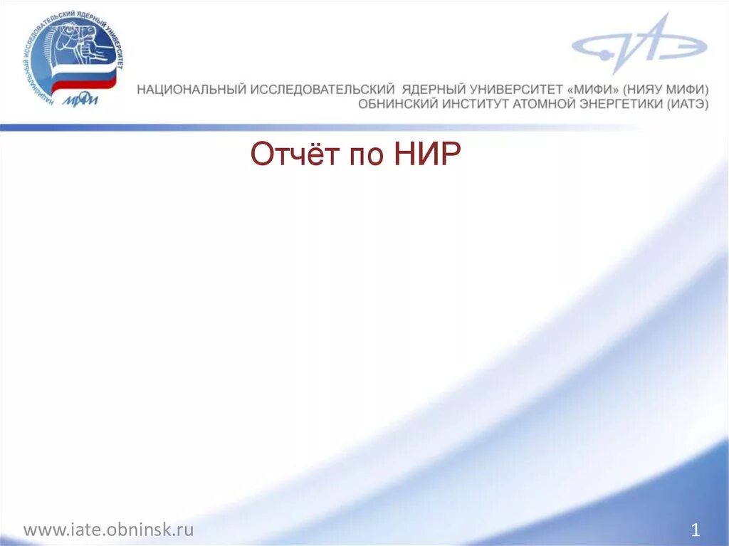 Мифи презентация. Курнаев мифи. Вити нияу мифи. Предуниверситарий нияу мифи. Общественное объединение мифи.