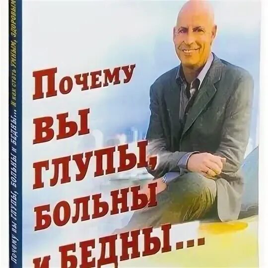 Почему бедны глупы и больны. Рэнди Гейдж книги. Почему вы глупы больны. Почему вы глупы больны и бедны книга. Вы глупы больны и бедны