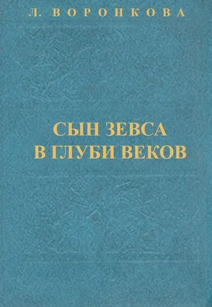 В глубь веков. Воронкова сын Зевса в глуби веков 1984. Л. Воронкова, "в глуби веков" (1973). Любовь Воронкова в глуби веков. Воронкова любовь. Сын Зевса. В глуби веков. Исторические романы.