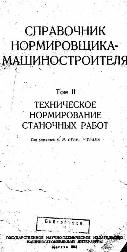 Нормирование труда справочник. Справочник нормировщика-машиностроителя. Технический справочник. Полный карманный техник ванков 1893 года. Справочник нормировщика промышленного предприятия.