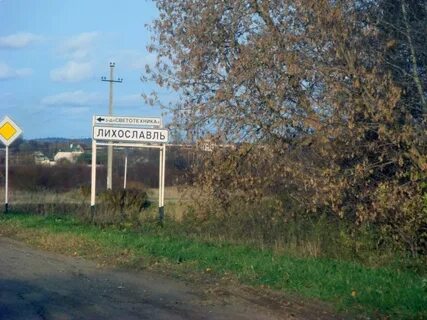 Лихославль тверь