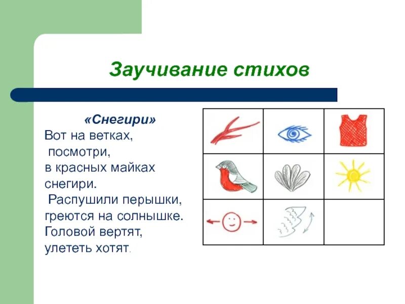 Конспект заучивания стихотворения в старшей группе. Заучивание стихов о зиме по мнемотаблице. Мнемотаблица для заучивания стихотворения в средней группе. Мнемосхемы для заучивания стихов для дошкольников. Мнемотаблицы для заучивания стихов о зиме.