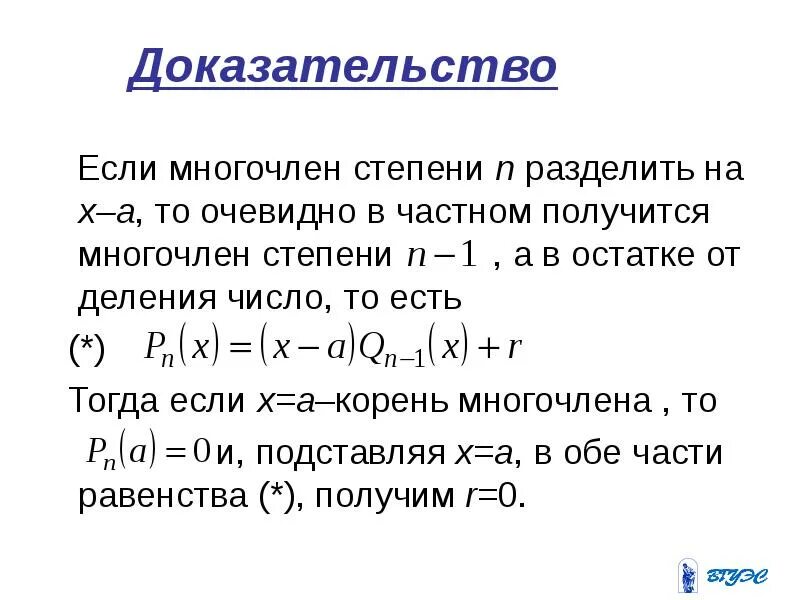 Докажите что число а является корнем многочлена. Многочлен степени n. остаток от деления многочлена на многочлен. интегрирование многочленов. теорема о делении многочленов с остатком доказательство.