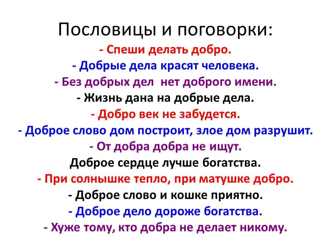 Сколько добра не делай. Пословицы. Пословицы и поговорки. Пословицы и поговорки о добре. Пословицы и поговорки о добрых делах.