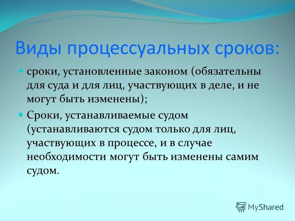 Процессуальные сроки в рф. Виды процессуальных сроков. Сроки установленные законом для суда. Сроки установленные судом примеры. Сроки установленные для лиц участвующих в деле.