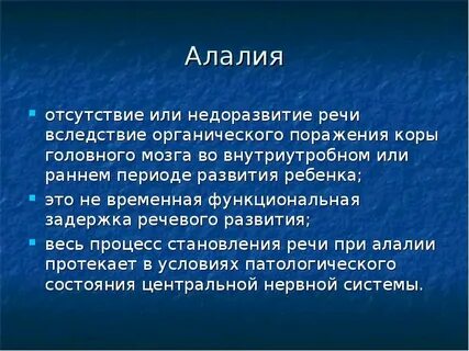 Алалия речевая система