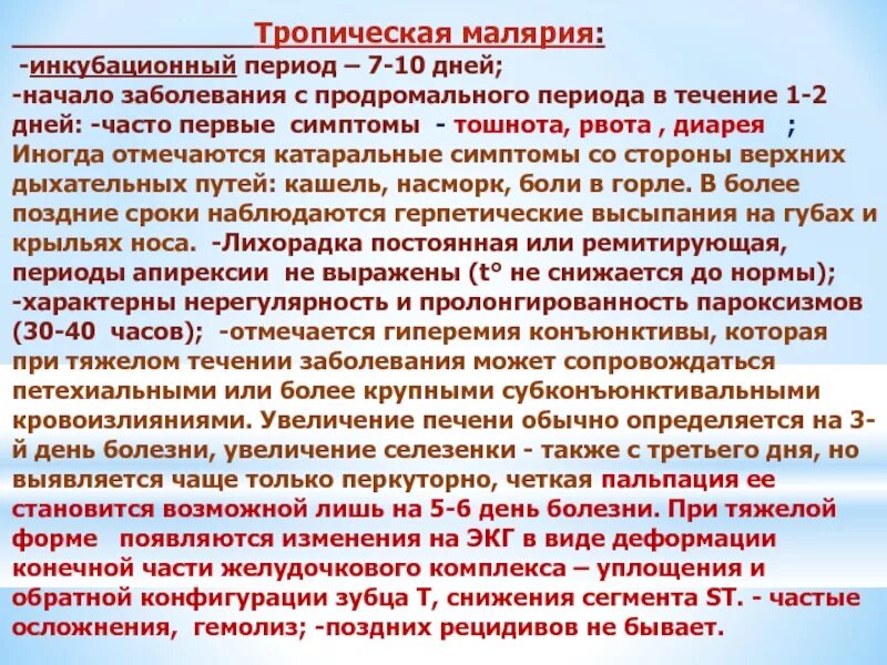 Тяжелое течение малярии ассоциируется с возбудителем. Малярия периоды болезни. Периоды тропической малярии. Малярия инкубационный период. Тропическая малярия симптомы.