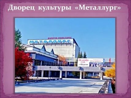 Дк металлург шелехов
