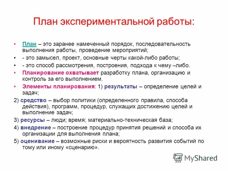 План это заранее намеченная виды. Задачи оперативного управления. Участники административного процесса. Заранее намеченный порядок мероприятий. Отличие план-конспекта от плана.