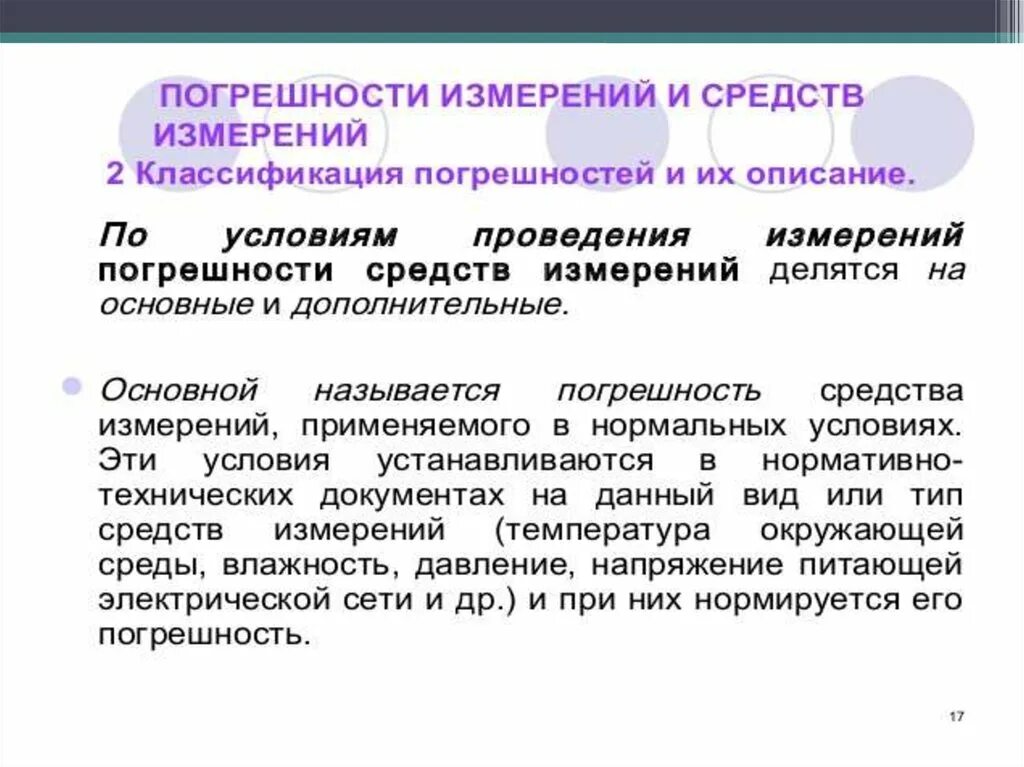 Средства измерений их погрешности и характеристики. Метрология погрешности измерений их классификация. Классификация погрешностей измерений. Метрология методы прогрешной измерения. Погрешности средств измерений.
