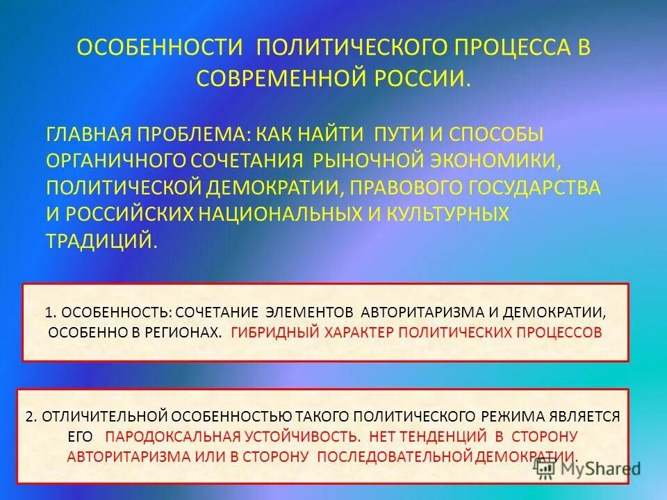 Особенности политической информации. Политический процесс. Особенности политического процесса. Политические процессы в РФ. Особенности политического процесса в РФ.