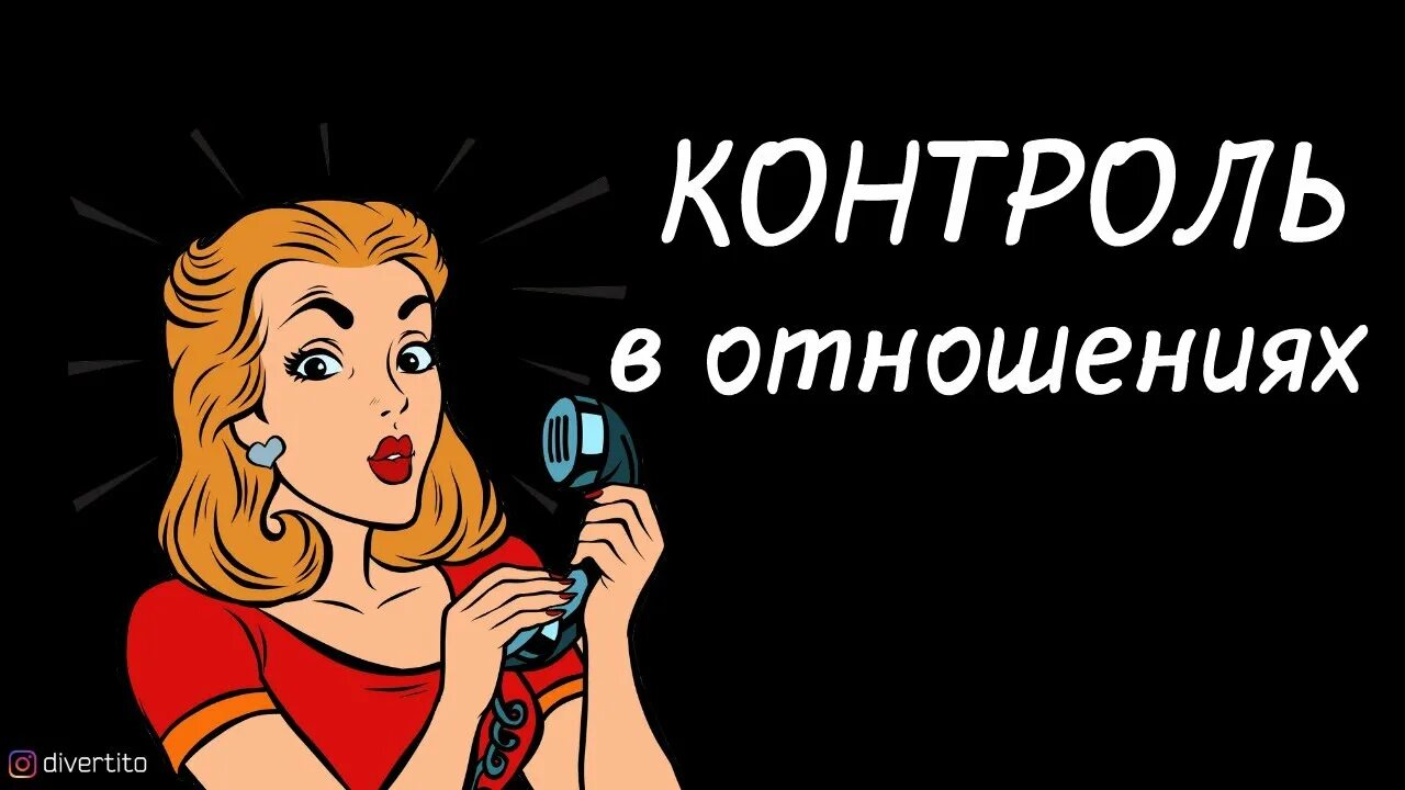 Контролируемые отношения. Женский контроль. контроль в отношениях. женщина контроль.