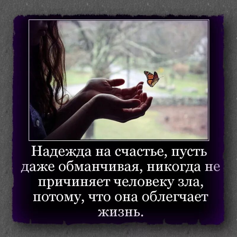 Человек живущий надеждой
