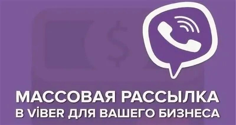 Viber рассылка. Вайбер рассылка. Рассылка Viber. Вайбер рассылка пример. Автоматизация рассылок телеграм.