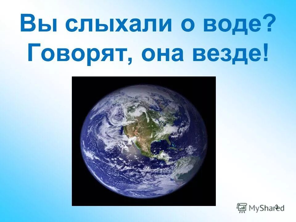 Вы слыхали о воде говорят она везде. Вы слыхали о воде. Н Рыжова вы слыхали о воде. Стих вы слыхали о воде.