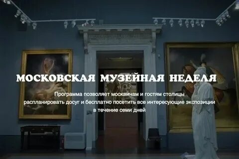 Неделя музеев в москве 2024 бесплатная расписание