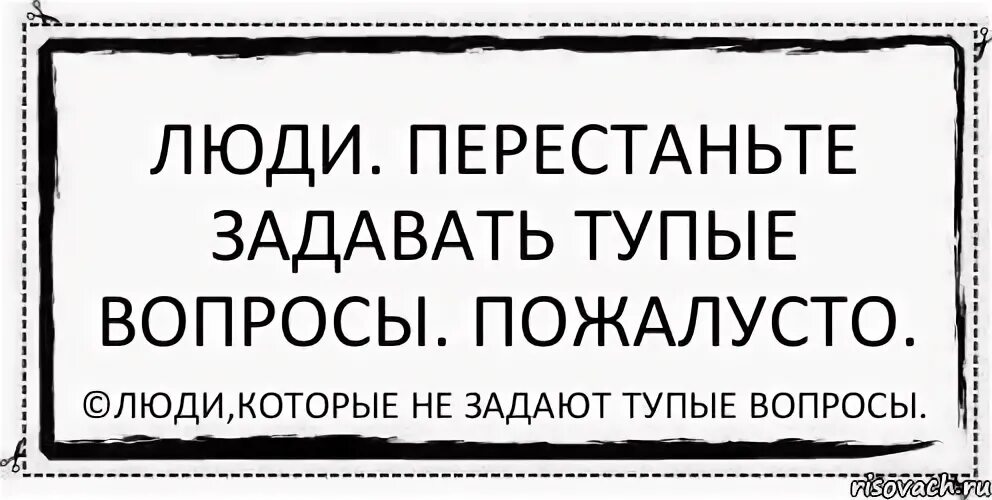 Человек не задает вопросов