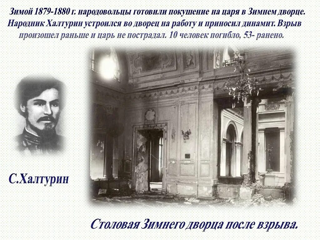 Покушение в зимнем дворце. Покушение в зимнем дворце. Взрыв в зимнем дворце 1880. Зимний дворец 1880. Взрыв в зимнем дворце 5 февраля 1880 года.