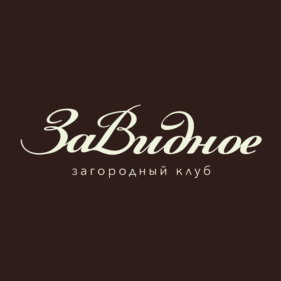 Завидная 23. Завидное загородный клуб логотип. Завидное ресторан. Ресторан Завидное логотип. Логотипы ресторанов Москвы.