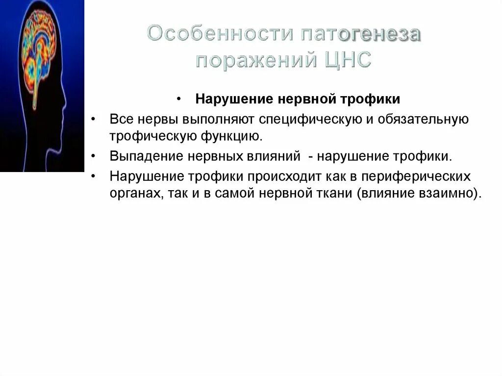 Основные причины нарушения нервной системы. Нарушение трофической функции нервной системы патогенез. Нарушение трофической функции нервной системы патофизиология. Расстройство нервной трофики тканей органов. Патогенез нейродистрофического процесса.