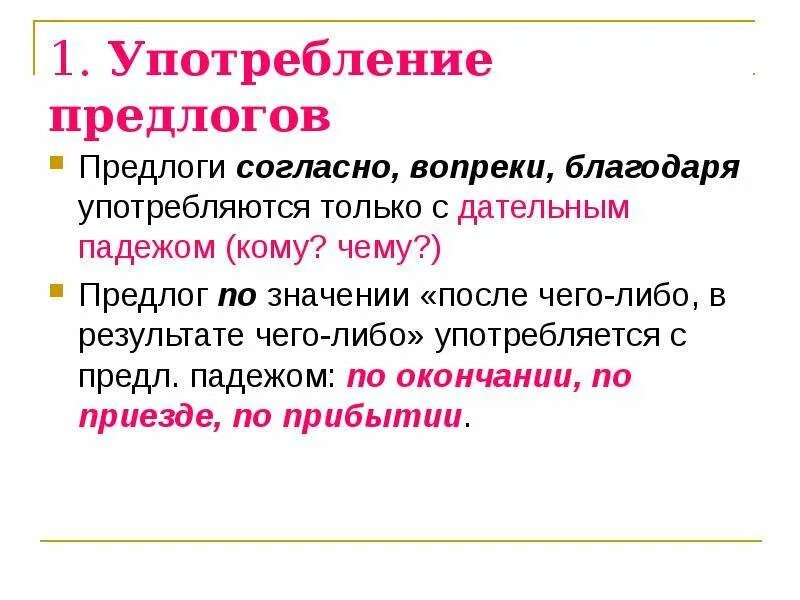 Наперекор судьбе предлог. Предлоги вопреки благодаря согласно. Предлоги употребляются с. Употребление предлогов благодаря согласно вопреки. Благодаря предлог.