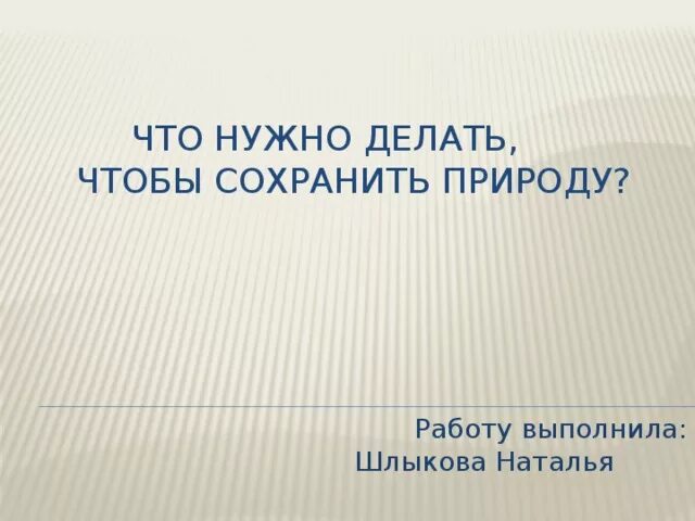 Того чтобы сохранить их. Чтобы мы сделали чтобы сохранить природу. что можно сделать чтобы сохранить природу 2 класс окружающий.