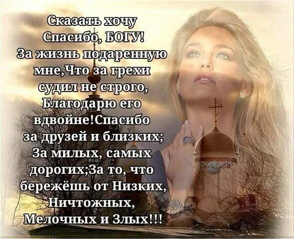Я жизнь благодарю за то. Стих не судите других. благодарю жизнь. благодарю господа за жизнь. нас часто судят по одёжке по тем.