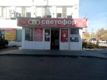 Магазин светофор на октябрьской