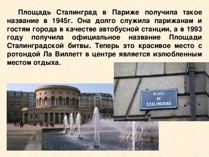 В честь кого назван париж. Сталинградская площадь в Париже. Площадь Сталинградской битвы. Площадь Сталинград во Франции. Франция Сталинградская площадь.