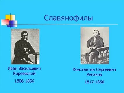 Киреевский славянофил