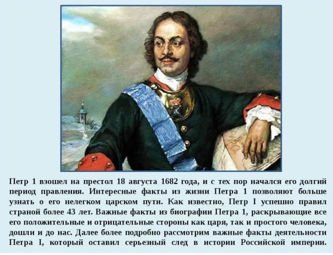 Рассказ про петра первого. Факты о Петре первом для 1 класса. Исторические факты о Петре 1.