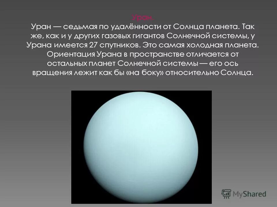 седьмая по удаленности от солнца планета