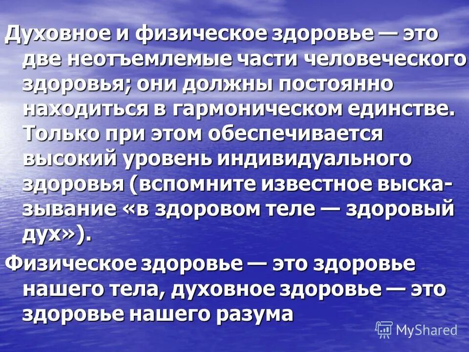духовное здоровье обеспечивается. активностью. физичкское здоровье обеспечивает. духовное здоровье обеспечивается. составляющие индивидуального здоровья.