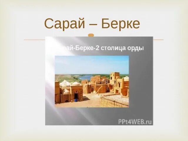 Сарай орда где находился. Сарай-берке столица золотой орды. сарай-берке столица золотой орды на карте. сарай берке царев. сарай берке золотой орды волгоградской области.