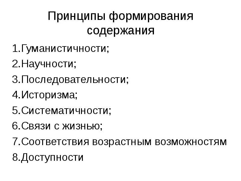 Принципом научности является принцип. Принципы формирования содержания. Принципы формирования содержания образования. Принципы научности и системности. Принципы формирования содержания школьного образования.